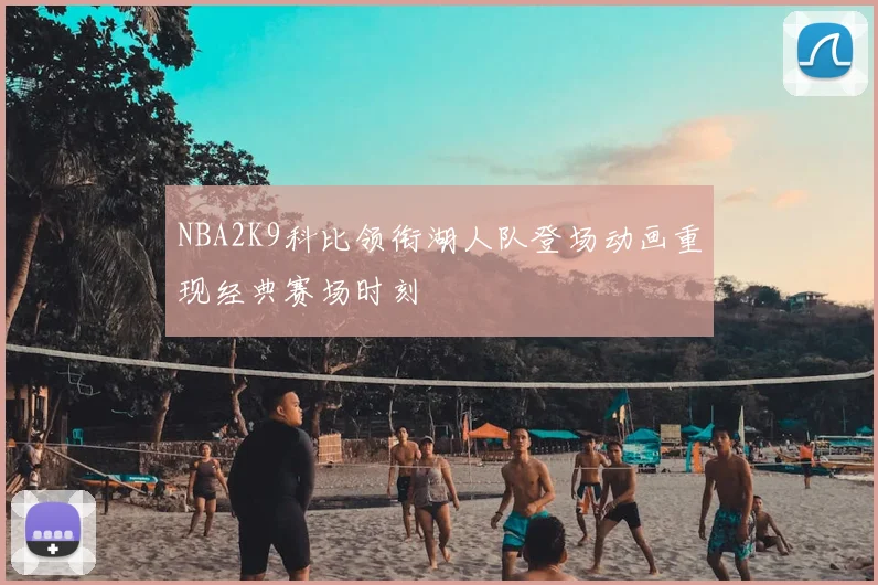 NBA2K9科比领衔湖人队登场动画重现经典赛场时刻