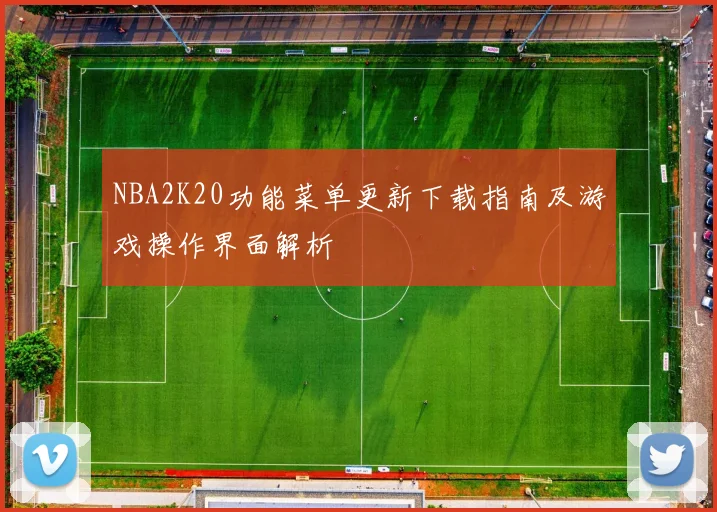 NBA2K20功能菜单更新下载指南及游戏操作界面解析
