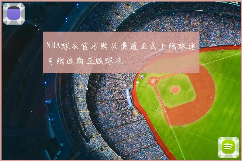 NBA球衣官方购买渠道正式上线球迷可线选购正版球衣